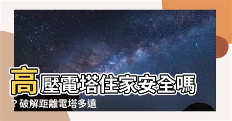 距離高壓電塔多遠才安全|台電：高壓電導線 8.5公尺外都是安全範圍 